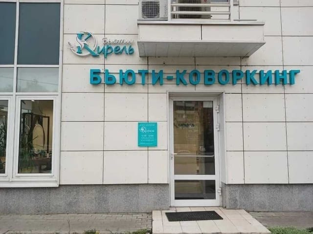Вход в бьюти-коворкинг «Кирель»